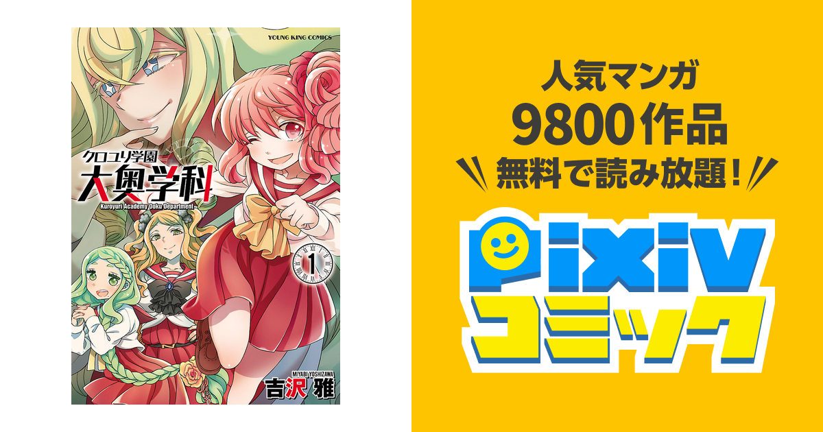 吉沢雅 クロユリ学園 大奥学科 アイドル ゴミ 屋敷