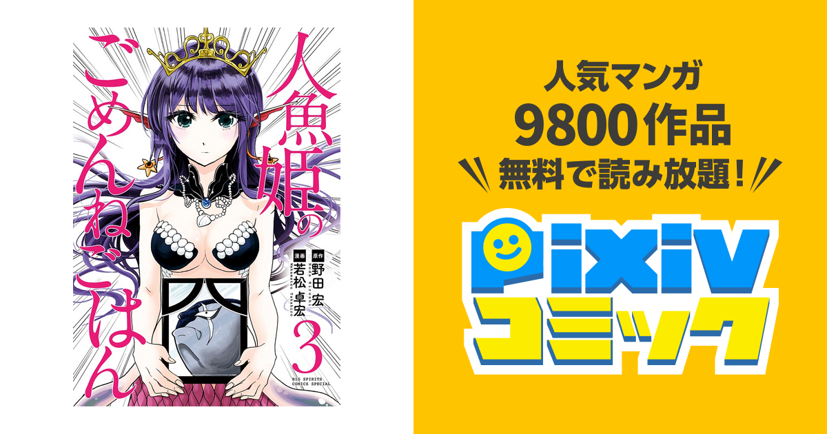 50年以上 野田宏若松卓宏 人魚姫のごめんねごはん ベストコレクション漫画 アニメ