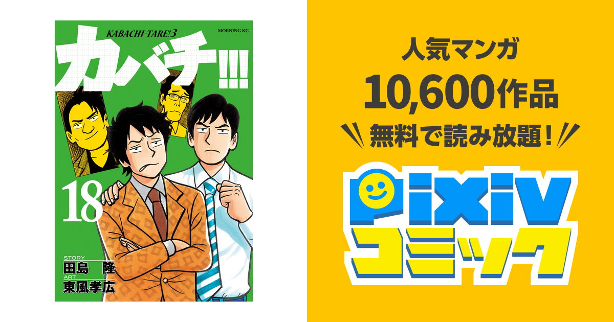 カバチ カバチタレ ３ １８ Pixivコミックストア