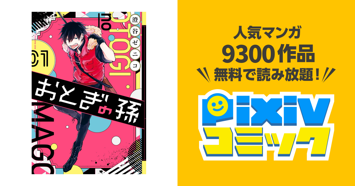 中古】おとぎの孫 ４ /スクウェア・エニックス/澄谷ゼニコ - 漫画