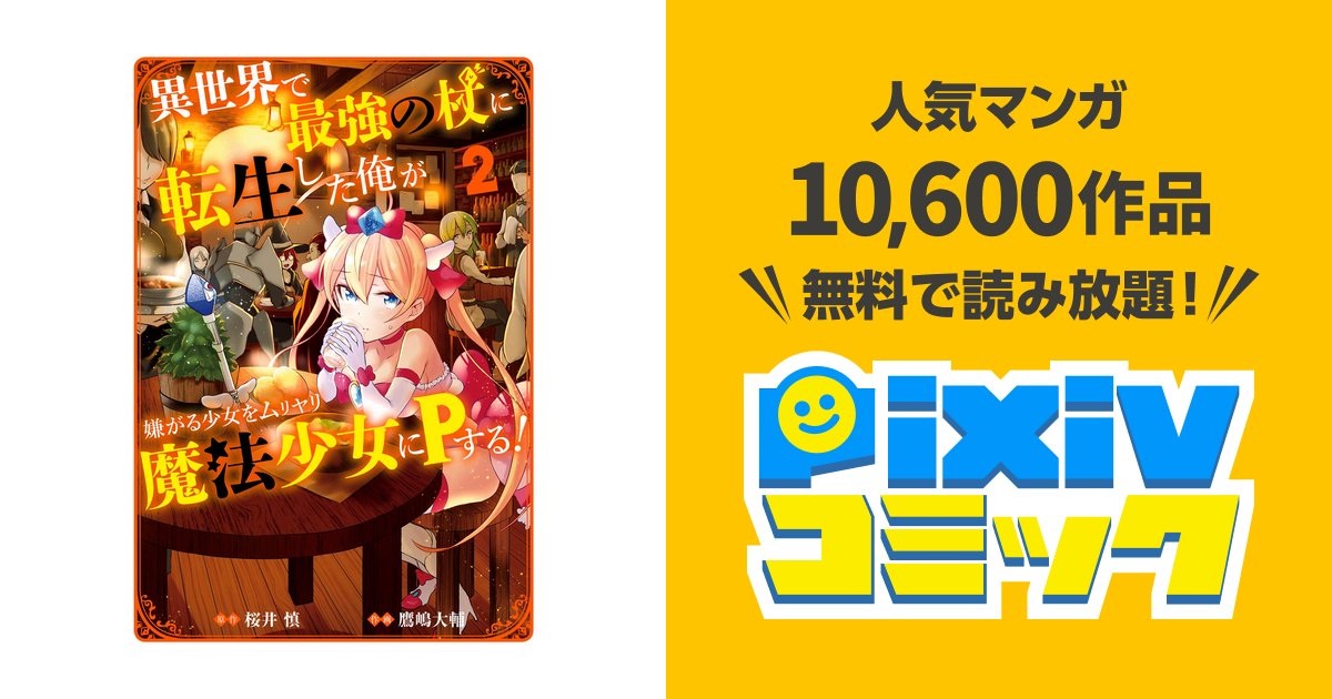 異世界で最強の杖に転生した俺が嫌がる少女をムリヤリ魔法少女にｐする 2巻 Pixivコミックストア