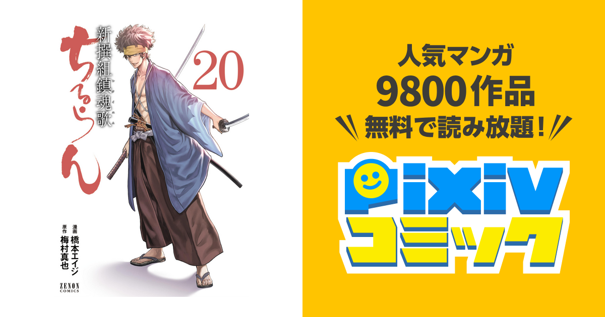 ちるらん 新撰組鎮魂歌 ２０巻 Pixivコミックストア