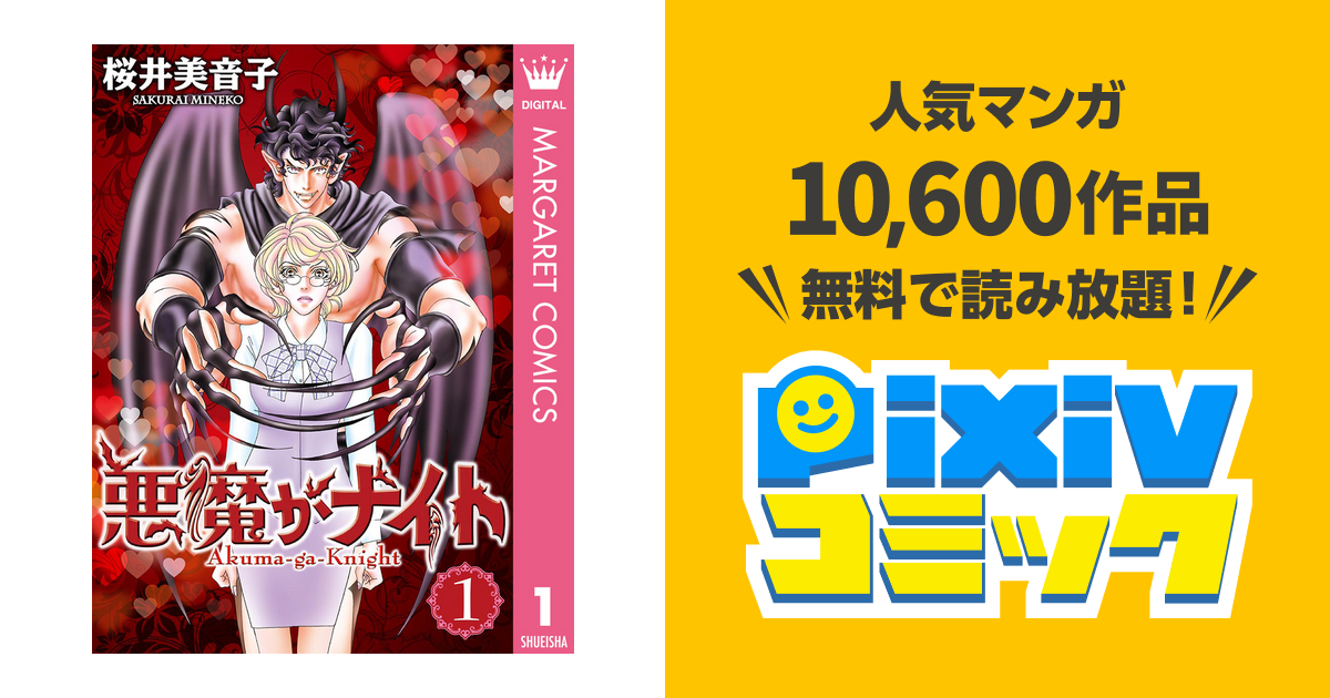 悪魔がナイト 1 Pixivコミックストア