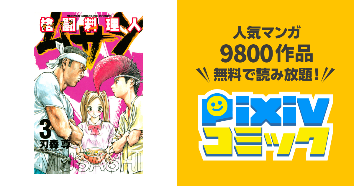 格闘料理人ムサシ ３ Pixivコミックストア