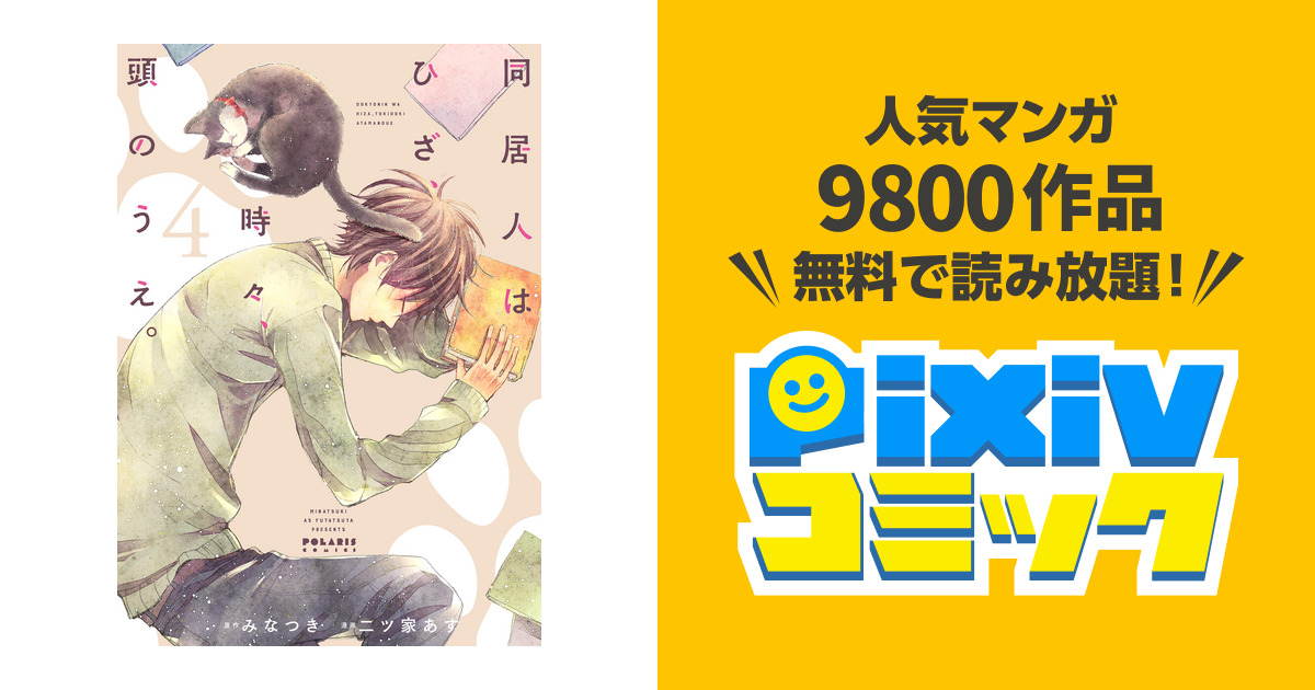 同居人はひざ 時々 頭のうえ ４ Pixivコミックストア