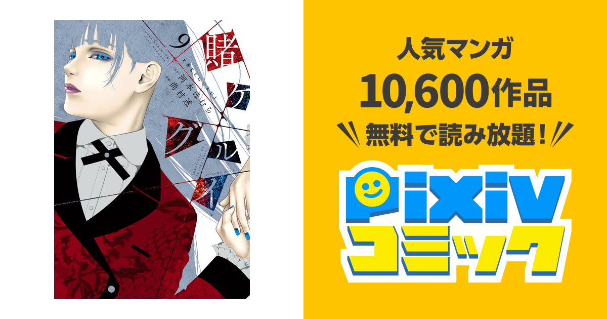 賭ケグルイ 9巻 Pixivコミックストア