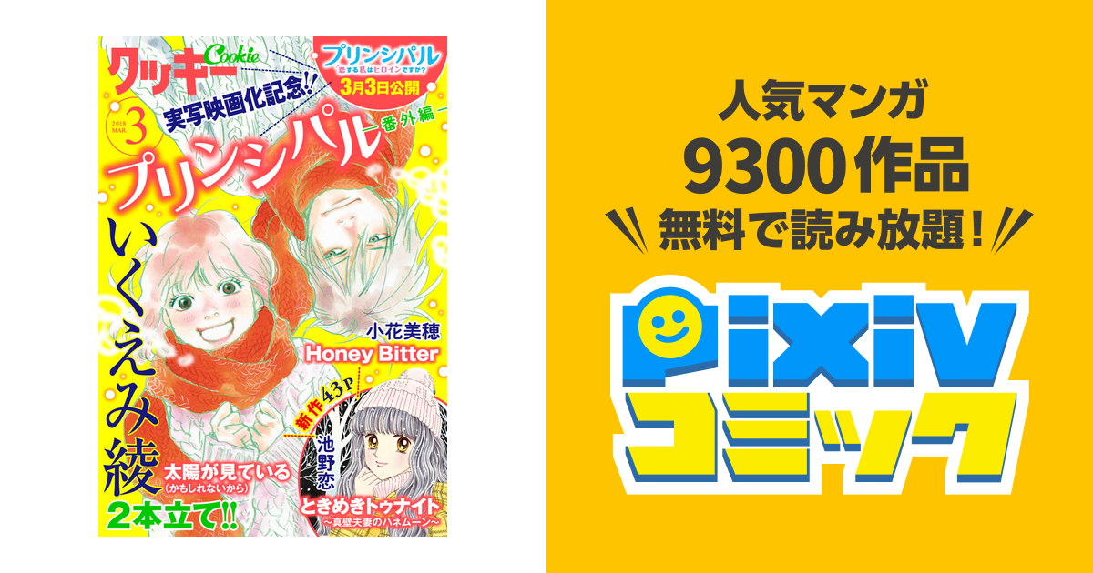 クッキー 18年3月号 電子版 Pixivコミックストア