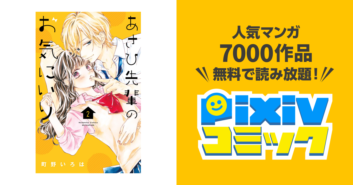 あさひ先輩のお気にいり 町野いろは 別冊フレンド 少女漫画 コミックス 本物 - 少女漫画