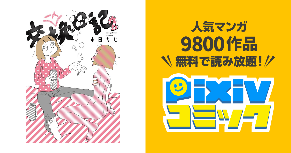 一人交換日記（2） - pixivコミックストア