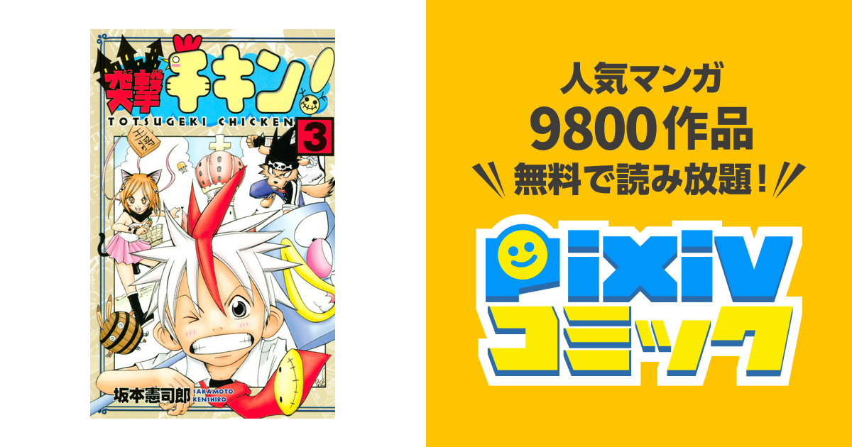 突撃チキン ３ Pixivコミックストア