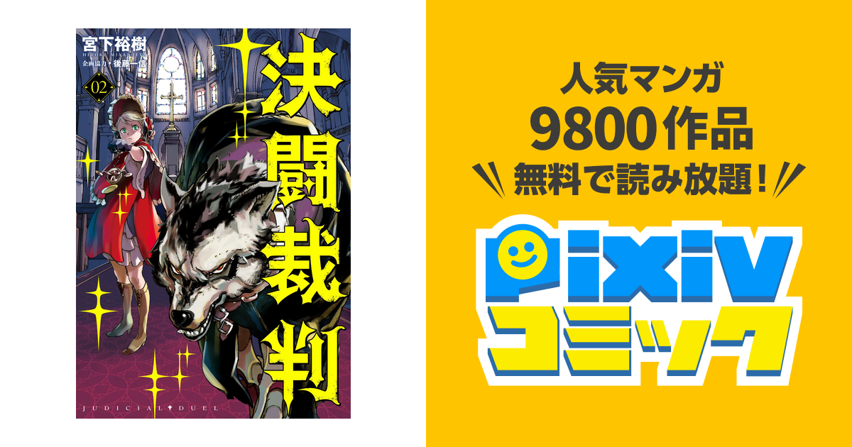 決闘裁判 ２ Pixivコミックストア