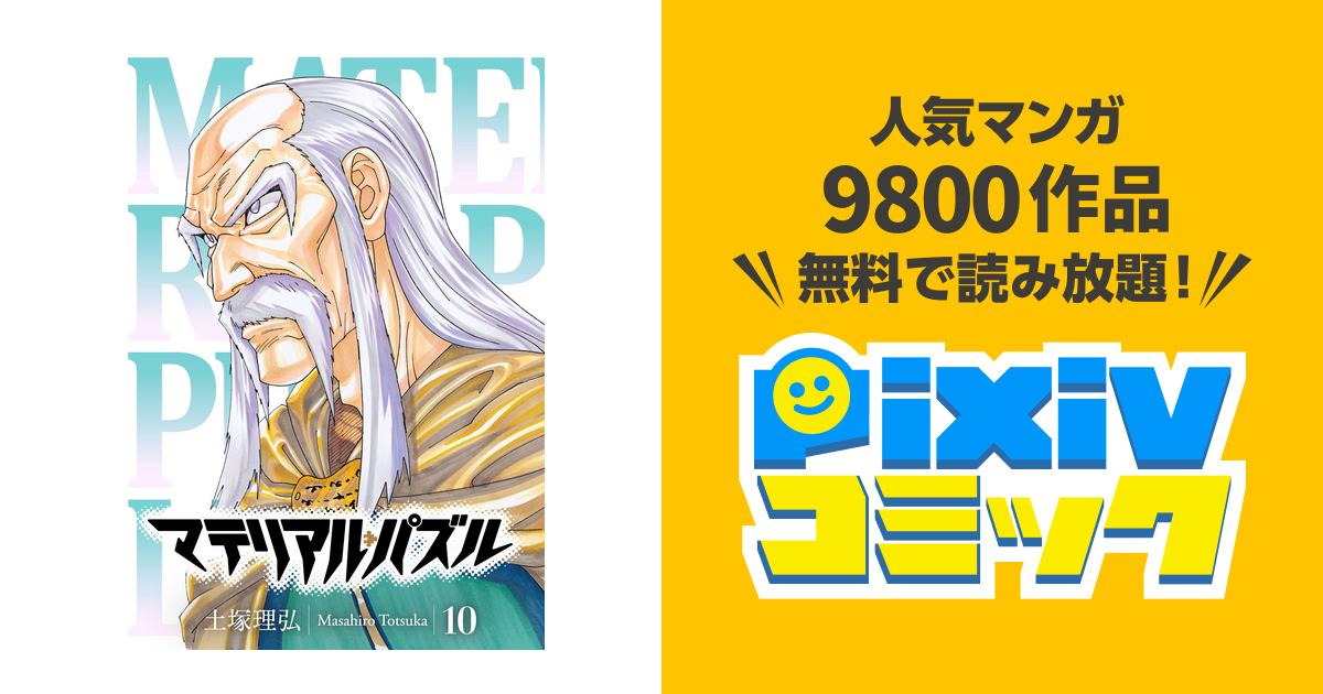 マテリアル パズル １０ Pixivコミックストア