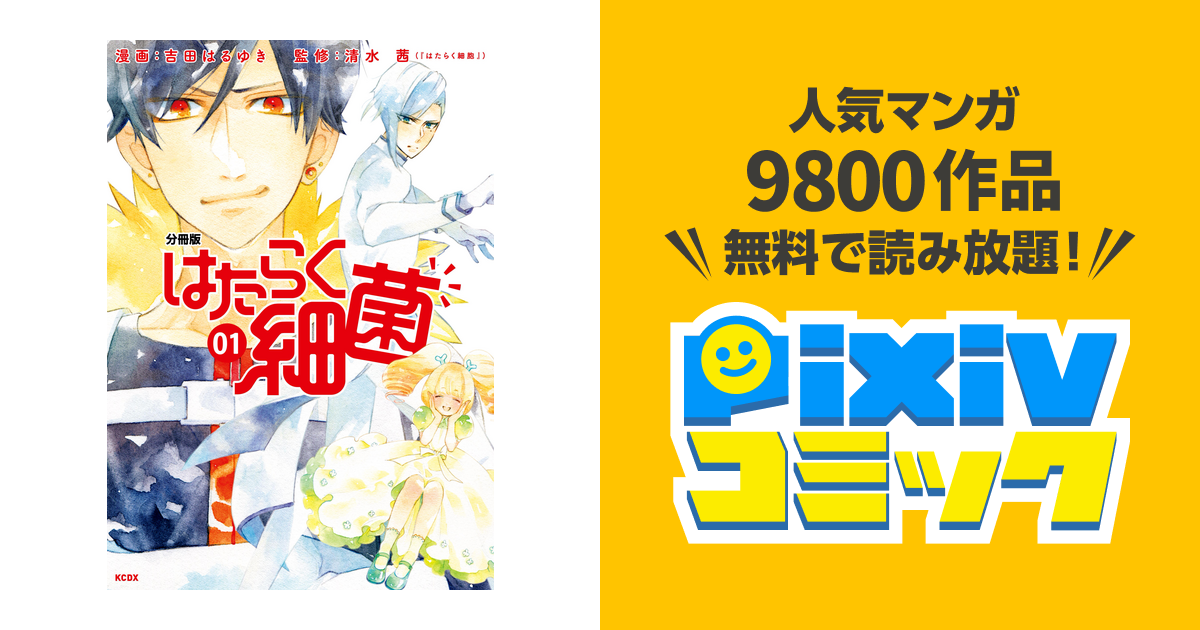 はたらく細菌 分冊版 １ Pixivコミックストア