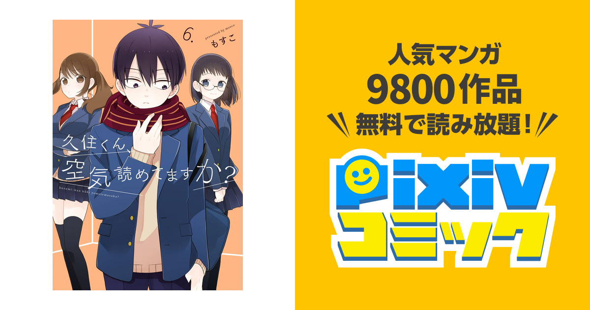 久住くん 空気読めてますか 6巻 Pixivコミックストア