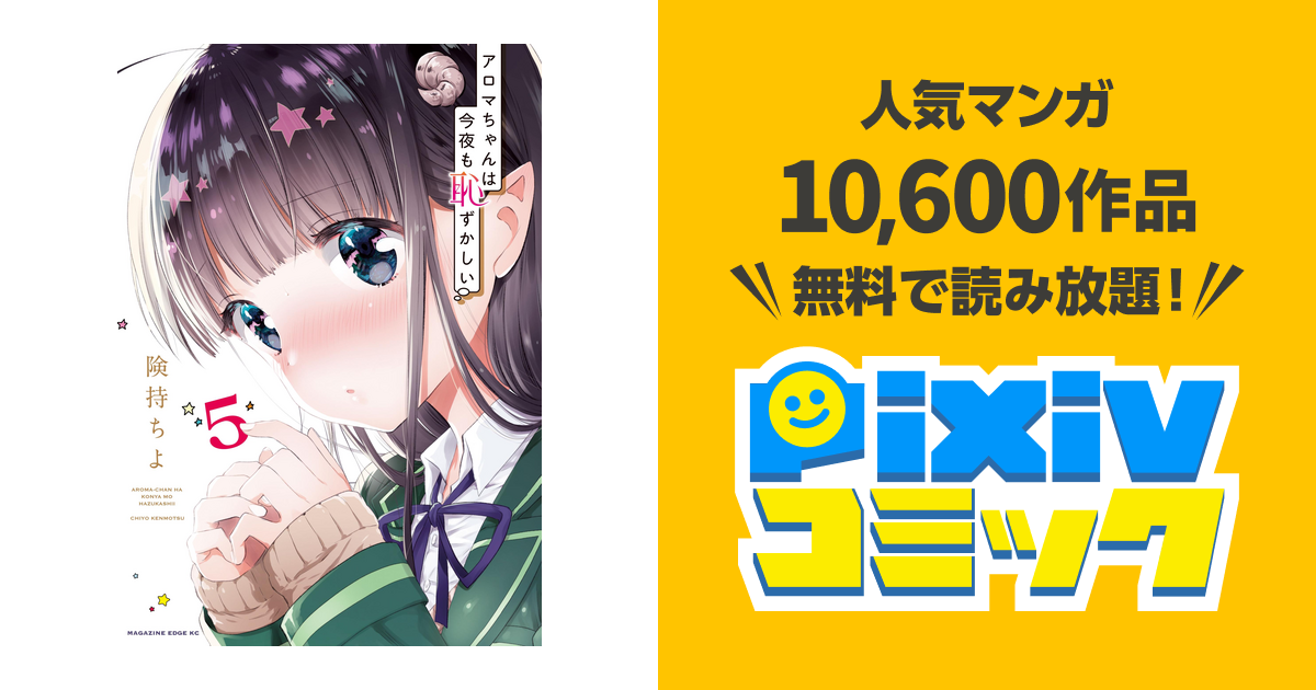 アロマちゃんは今夜も恥ずかしい 分冊版 ５ あの子はだあれ Pixivコミックストア