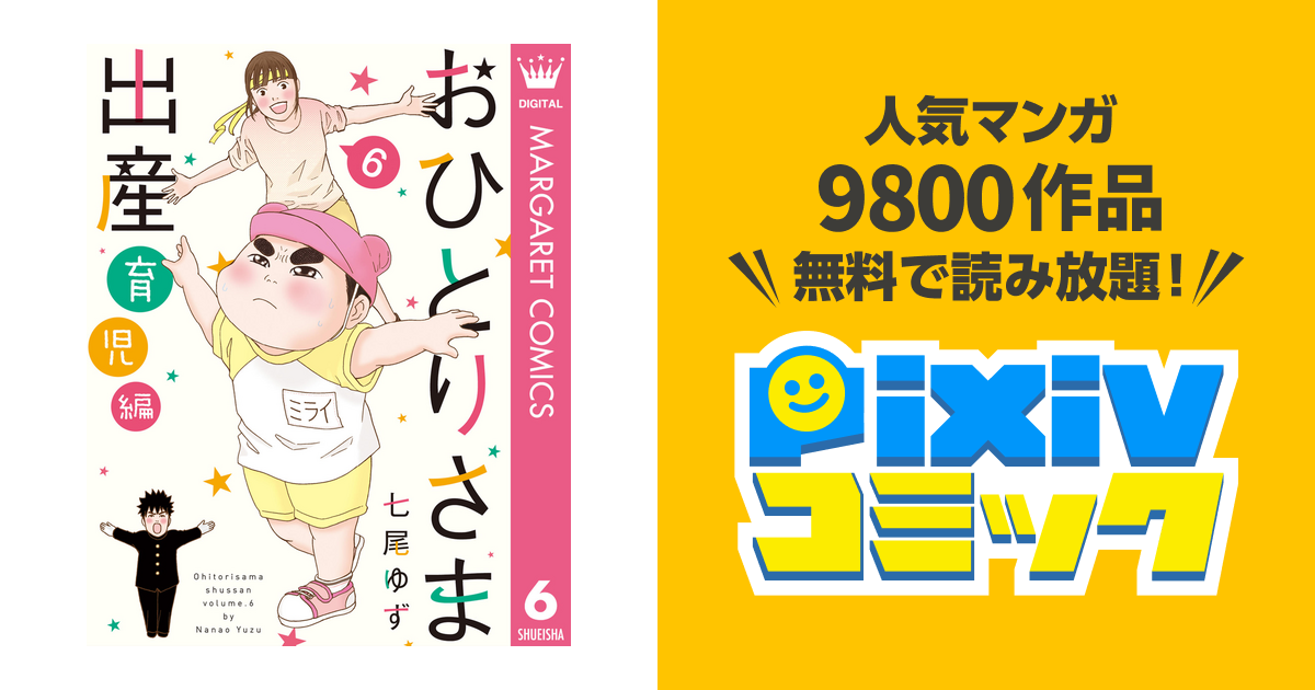 おひとりさま出産 6 育児編 Pixivコミックストア