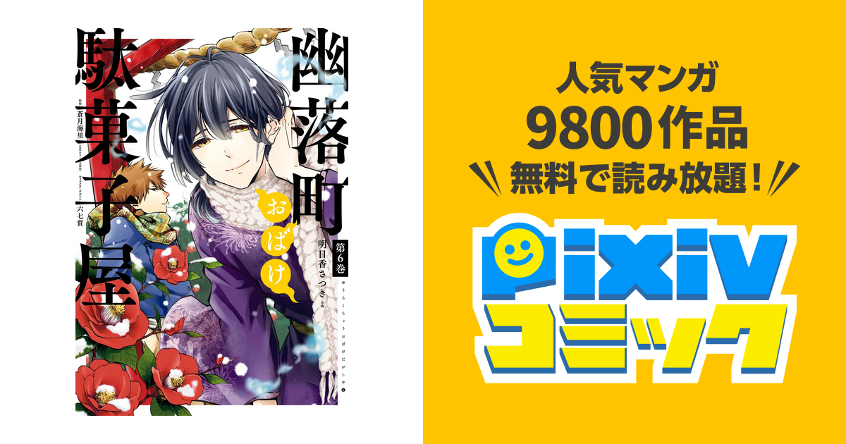 幽落町おばけ駄菓子屋 6巻 Pixivコミックストア