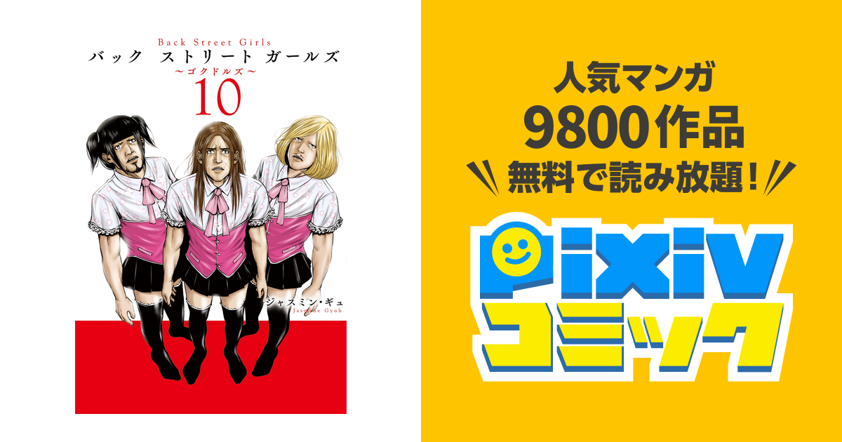 ｂａｃｋ ｓｔｒｅｅｔ ｇｉｒｌｓ １０ Pixivコミックストア