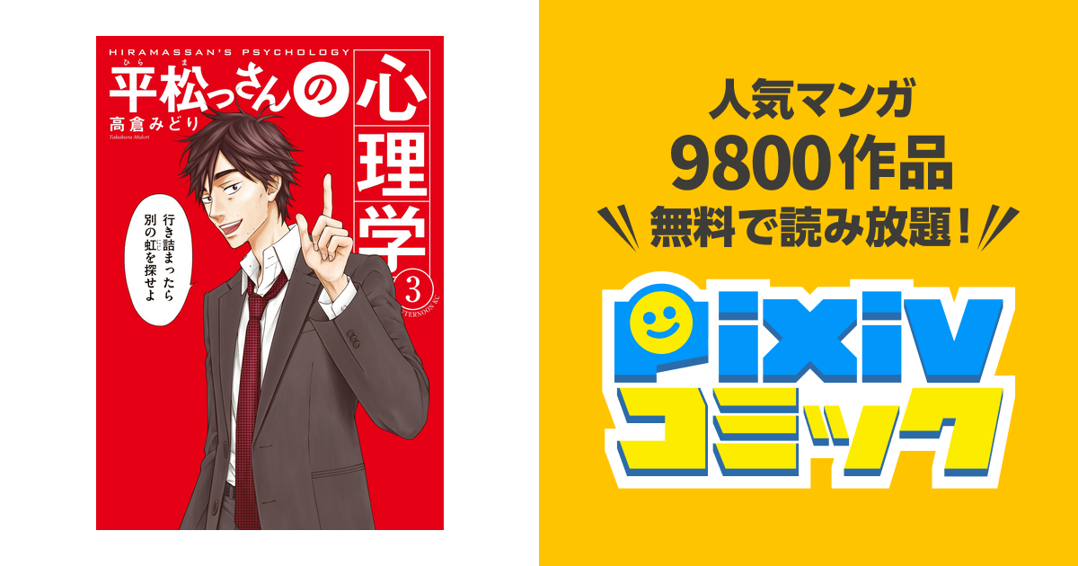 平松っさんの心理学 ３ Pixivコミックストア