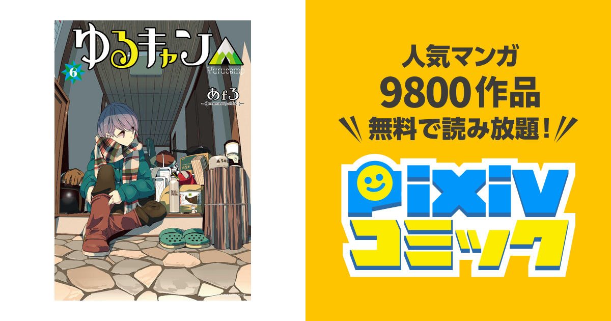 ゆるキャン ６巻 Pixivコミックストア