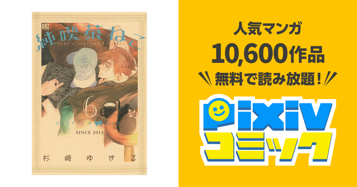 純喫茶ねこ 6 Pixivコミックストア