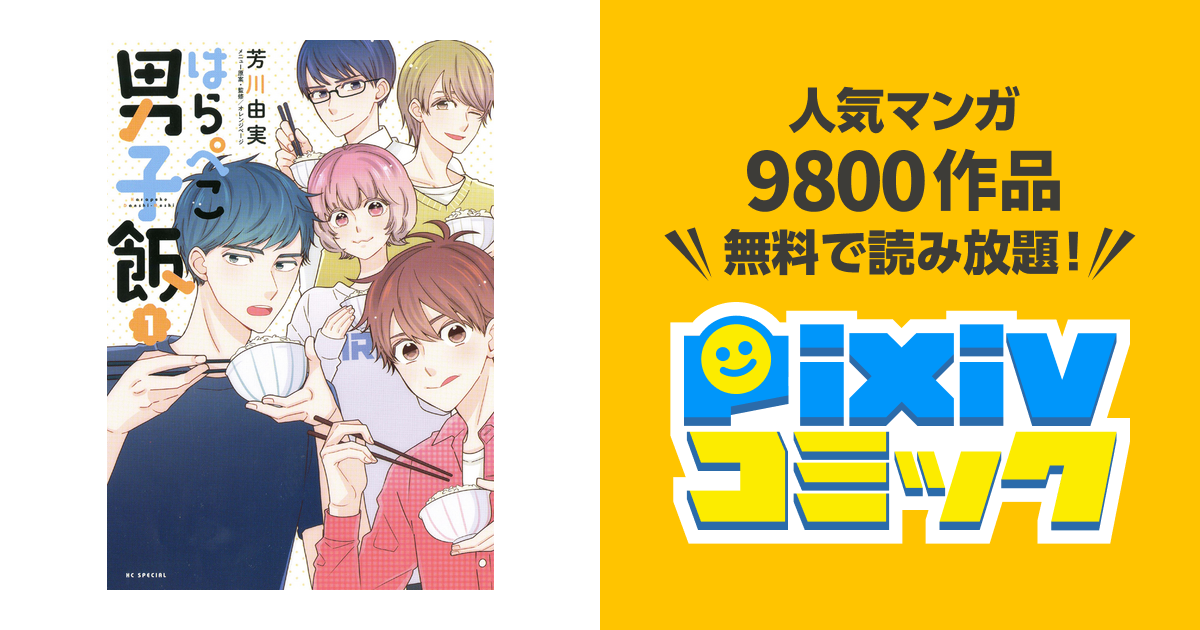 はらぺこ男子飯 1巻 Pixivコミックストア