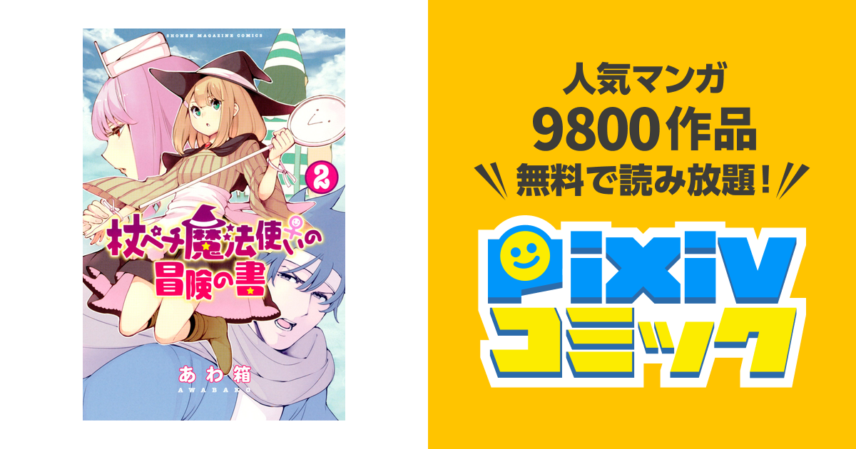 杖ペチ魔法使い の冒険の書 ２ Pixivコミックストア