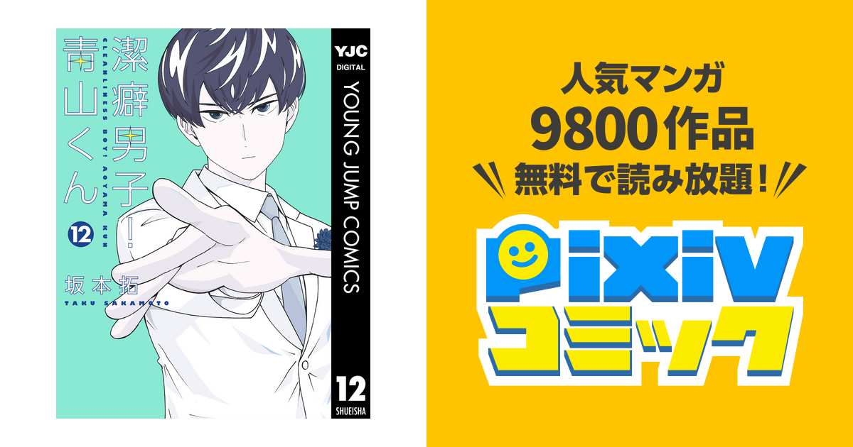 潔癖男子 青山くん 12 Pixivコミックストア