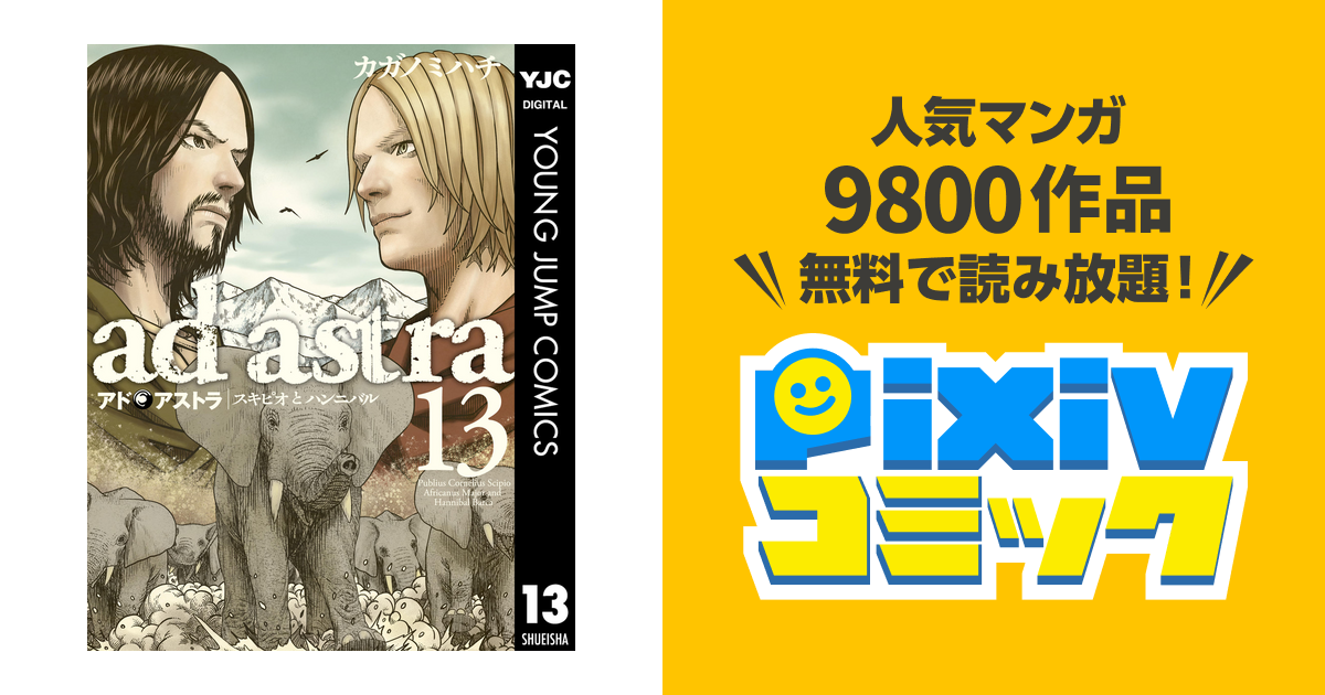 アド アストラ スキピオとハンニバル 13 Pixivコミックストア