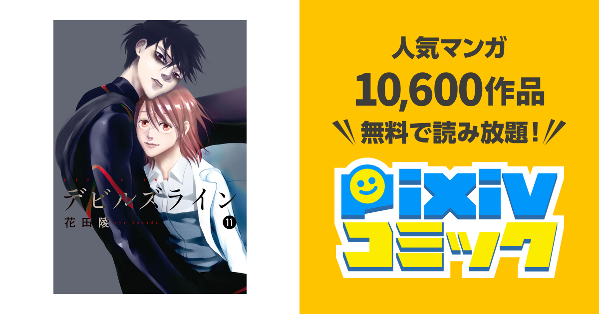 デビルズライン １１ Pixivコミックストア