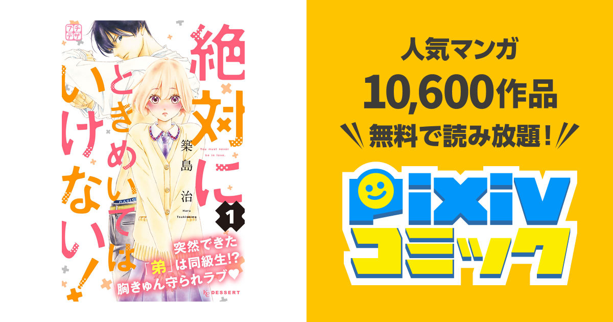 絶対にときめいてはいけない プチデザ １ Pixivコミックストア