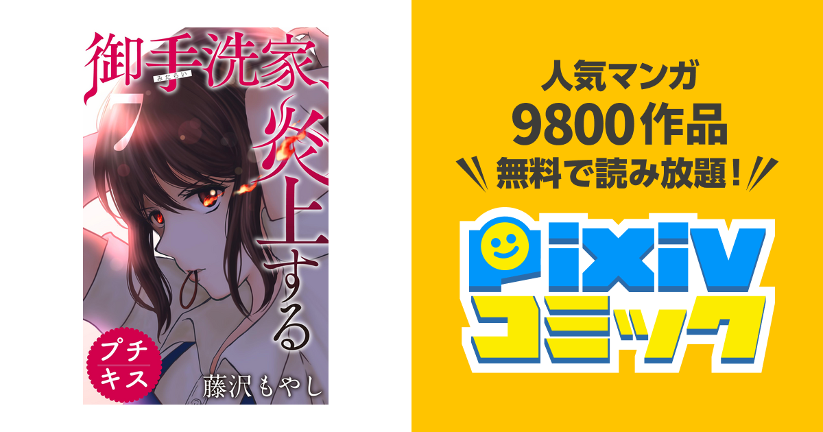 御手洗家 炎上する プチキス ７ Pixivコミックストア