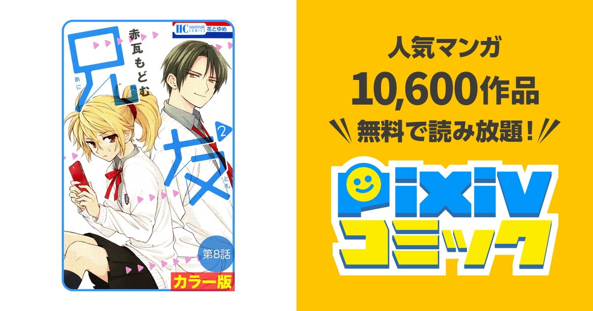 花とゆめプチ カラー版 兄友 第8話 Pixivコミックストア
