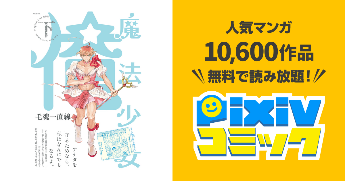 魔法少女 俺 下巻 Pixivコミックストア