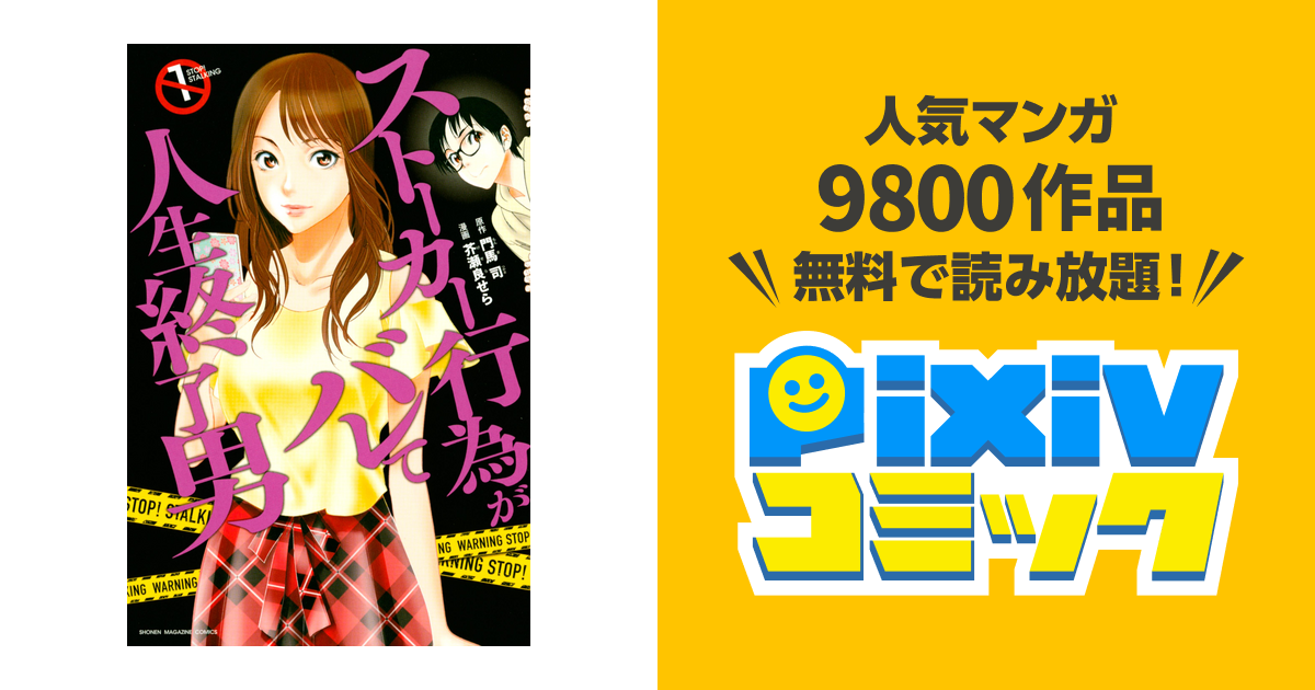 ストーカー行為がバレて人生終了男 １ Pixivコミックストア