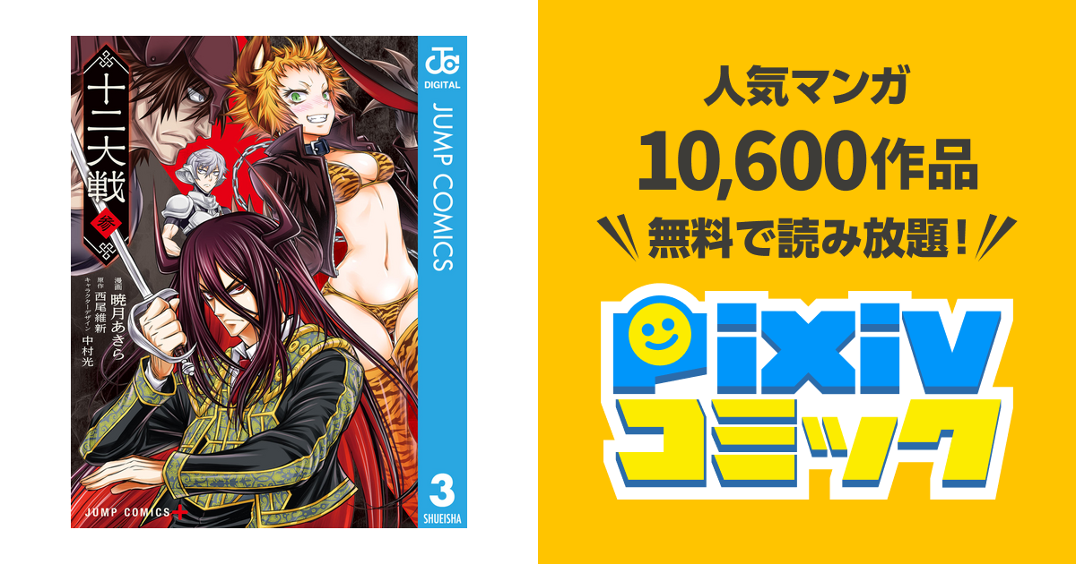十二大戦 コミック版 3 Pixivコミックストア
