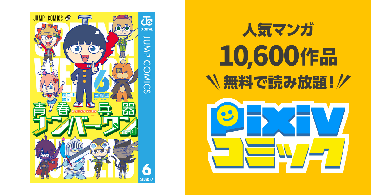 青春兵器ナンバーワン 6 Pixivコミックストア