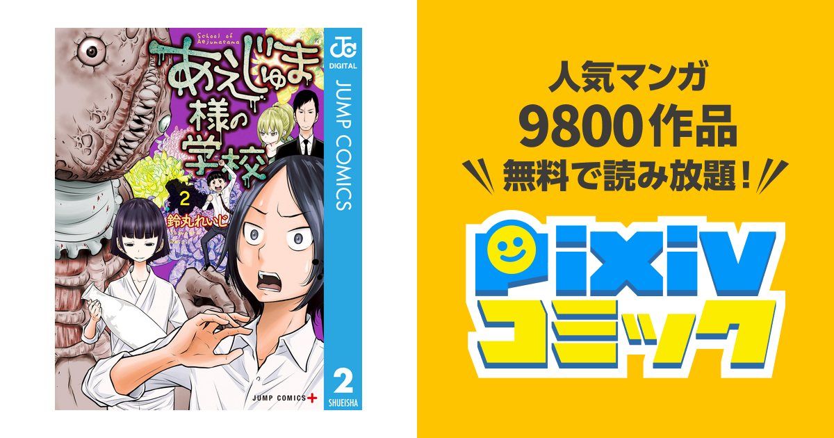 あえじゅま様の学校 2 Pixivコミックストア