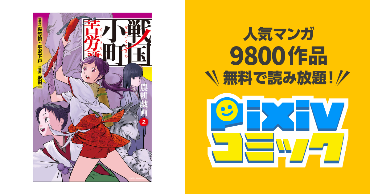 戦国小町苦労譚 農耕戯画２ Pixivコミックストア