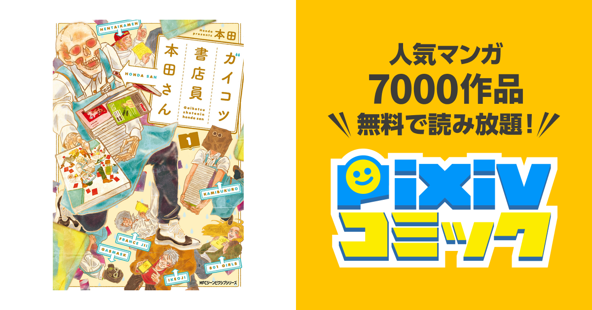 ガイコツ書店員本田さん 1〜3 3冊セット