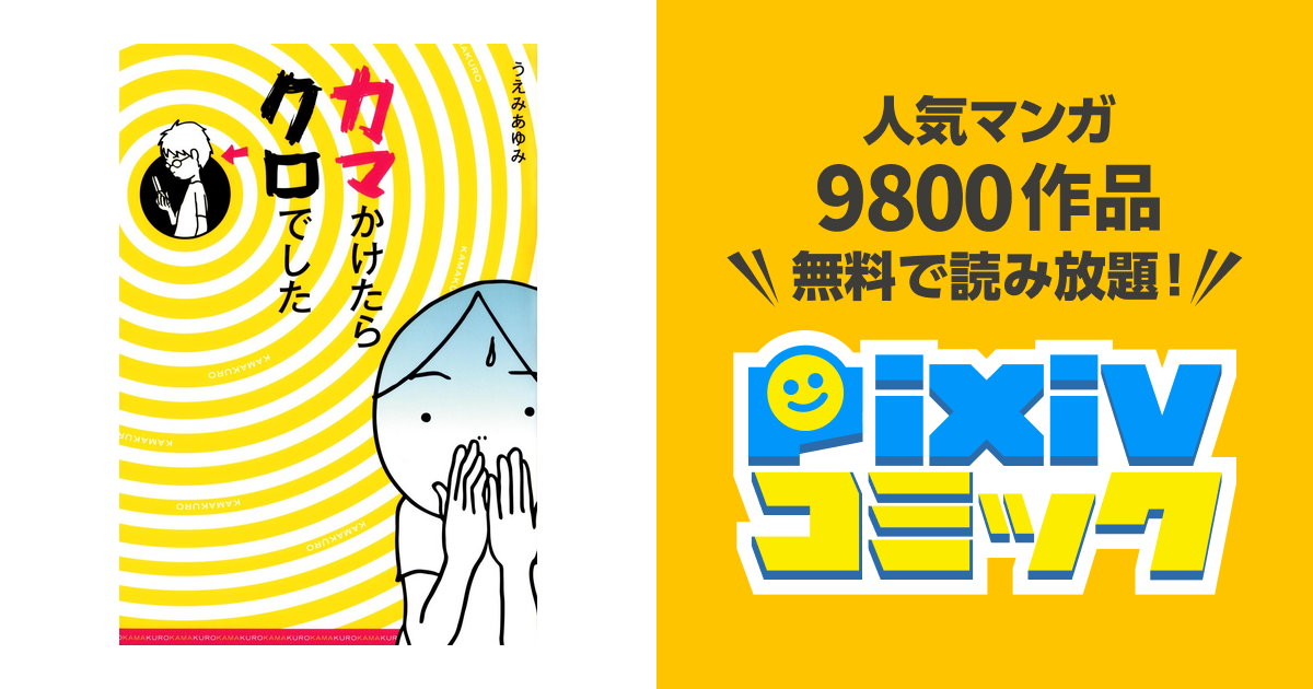 カマかけたらクロでした Pixivコミックストア