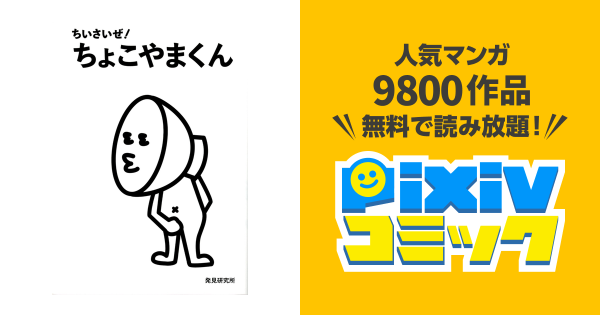 ちいさいぜ ちょこやまくん Pixivコミックストア