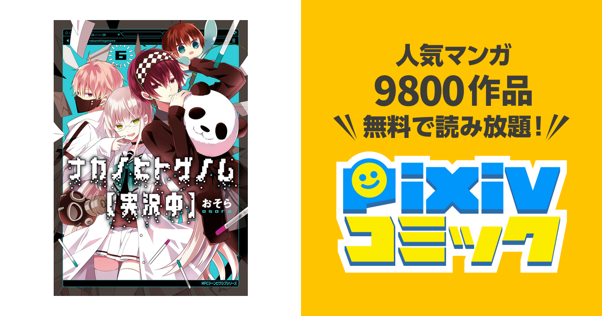 ナカノヒトゲノム 実況中 ６ Pixivコミックストア