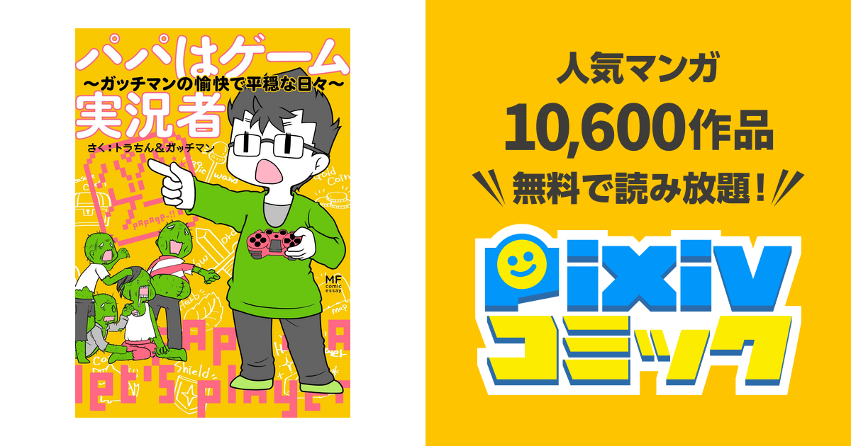パパはゲーム実況者 ガッチマンの愉快で平穏な日々 Pixivコミックストア