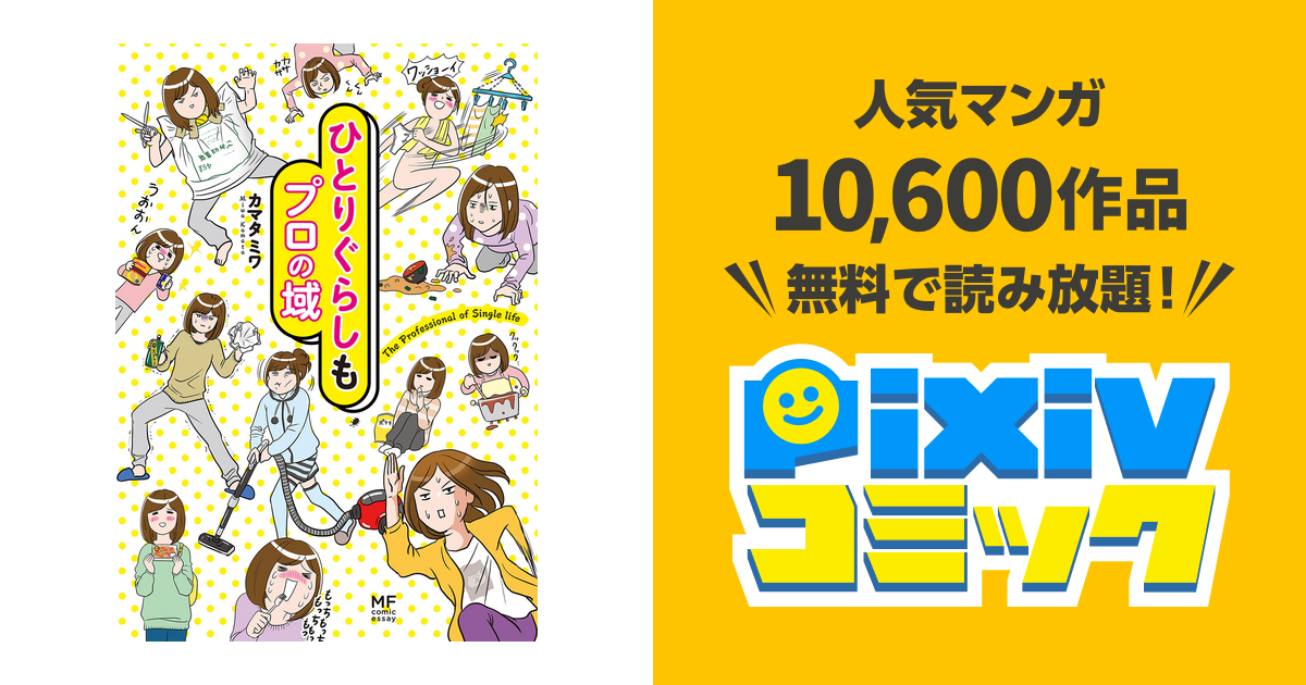 ひとりぐらしもプロの域 Pixivコミックストア