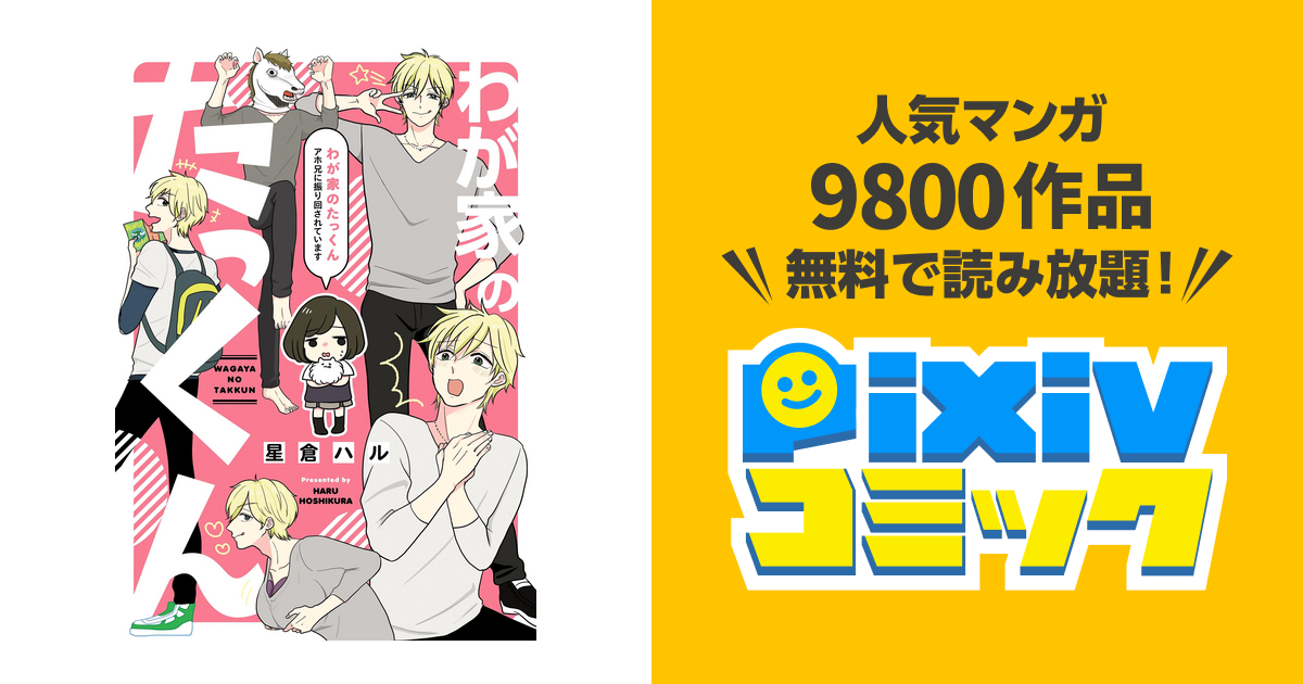 わが家のたっくん アホ兄に振り回されています Pixivコミックストア