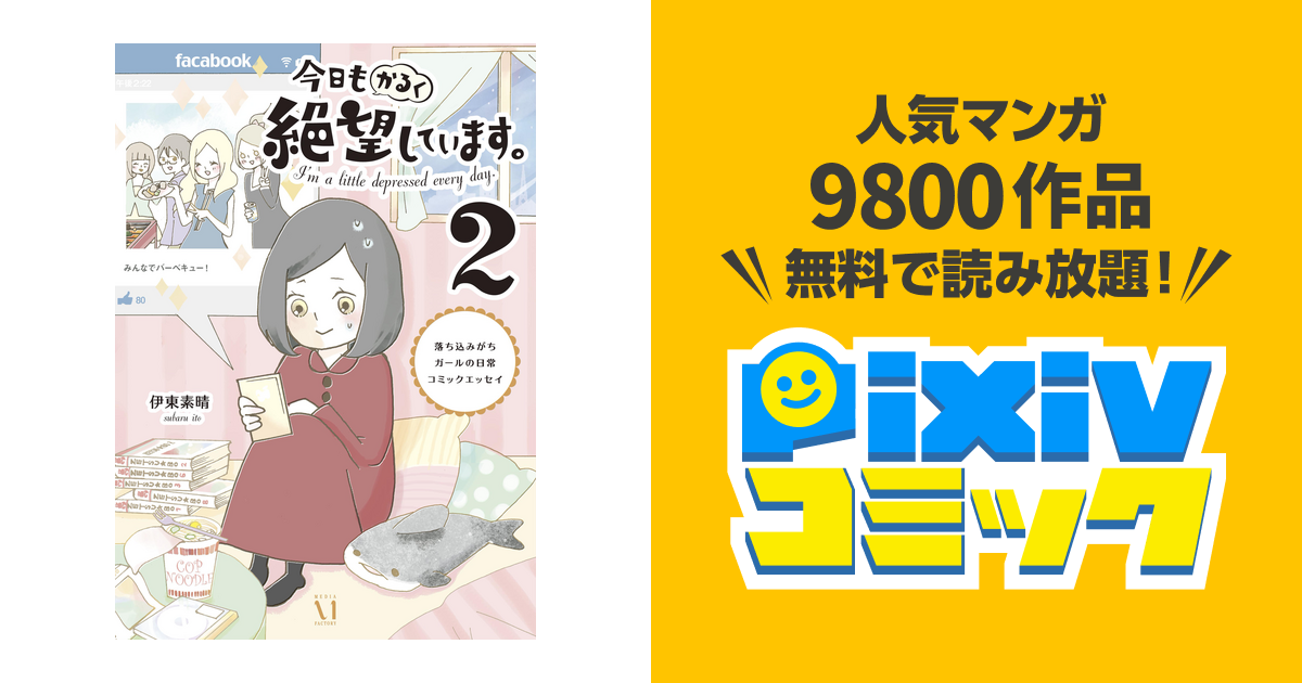 今日もかるく絶望しています ２ 落ち込みがちガールの日常コミックエッセイ Pixivコミックストア