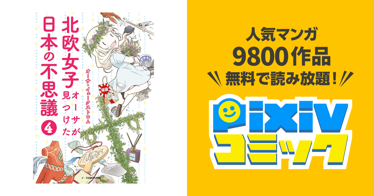 北欧女子オーサが見つけた日本の不思議４ Pixivコミックストア