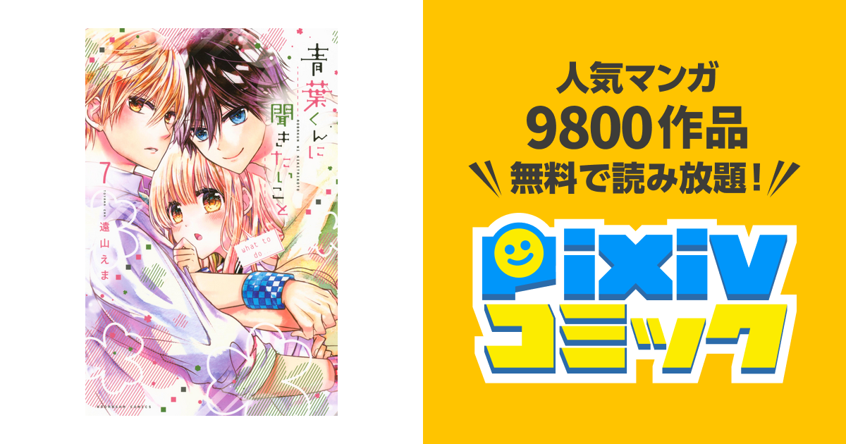 青葉くんに聞きたいこと ７ Pixivコミックストア