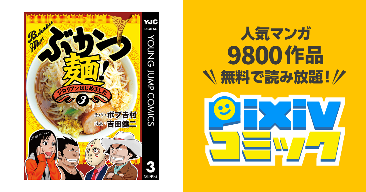 ぶかつ麺 ジロリアンはじめました 3 Pixivコミックストア